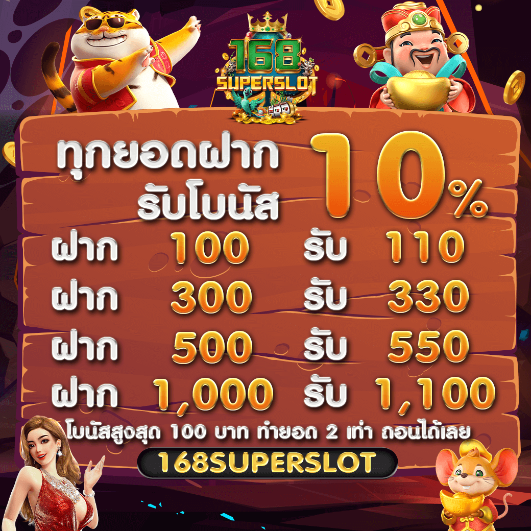 รับฟรี 10% ทุกยอดฝาก